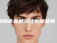 铜陵市鼻唇沟注射除皱有没有价格表呢(2025年5月均价为：3038元）