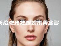 长治激光祛眼袋术美容多少钱一次