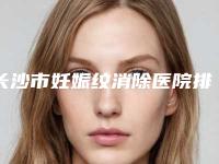 长沙市妊娠纹消除医院排名前十位清单出炉-长沙倍特丽医疗美容门诊部揭晓_一键收藏