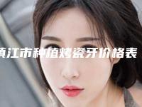 镇江市种植烤瓷牙价格表(费用)强势上线-镇江市种植烤瓷牙价格