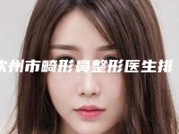 钦州市畸形鼻整形医生排行榜前10攻略-韩楚医生技术实力对比