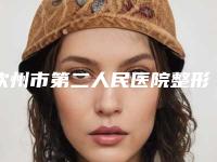 钦州市第二人民医院整形收费明细2025版秘密出炉快收藏-鼻部再造案例