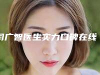 闫广智医生实力口碑在线揭晓-衡水市人民医院整形美容科