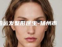 阳运发整形医生-扬州市阳运发医生下颌骨直角优势口碑测评