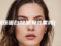 胶原蛋白除皱有效果吗(胶原蛋白抗皱)