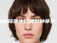 胡晓琦医生口碑好种草多-解放军第二一一医院