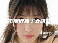 聊城市用假体丰太阳穴医院在榜名单最新安利-聊城市用假体丰太阳穴整形医院