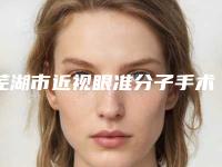 芜湖市近视眼准分子手术哪个整形医院安全-芜湖名姝医疗美容医疗实力可赞