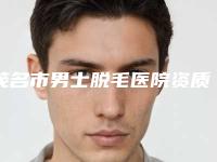 茂名市男士脱毛医院资质-实力-医疗技术PK（茂名向巧医疗美容诊所实力出圈）