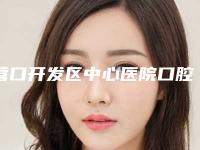 营口开发区中心医院口腔科好吗-费用表明细来了