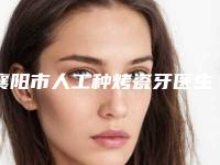 襄阳市人工种烤瓷牙医生排行不容错过的医生-襄阳市胡乾燕口腔医生