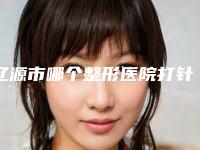 辽源市哪个整形医院打针垫鼻子好(辽源矿业集团总医院好评不贵)