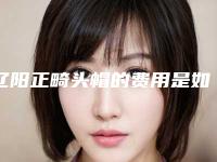 辽阳正畸头帽的费用是如何的呢