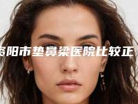 资阳市垫鼻梁医院比较正规(四川大学华西医院资阳医院皮肤科点着看价格表_技术)