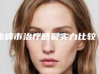 赤峰市治疗唇裂实力比较强劲的有哪些-赤峰乔淑香医疗美容诊所技术很拔尖