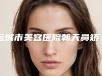 运城市美容医院朝天鼻矫形术-山西运城丽都医疗美容门诊大口腔口腔