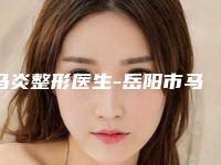 马炎整形医生-岳阳市马炎医生飞秒做近视眼手术专业技术强，口碑好