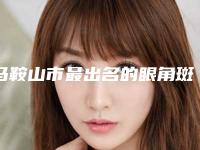 马鞍山市最出名的眼角斑激光去除医生(汪国飞医生风格评价看挺好呢)