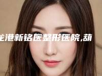 龙港新铭医整形医院,葫芦岛颐正医学整形美容门诊技术大比拼