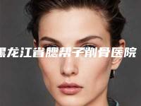 黑龙江省腮帮子削骨医院排行top10年年登榜（双鸭山美康医疗整形审美技术在线_）