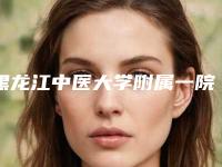 黑龙江中医大学附属一院口腔科2025官方收费标准一览-牙齿偏颌矫正10447-12660元