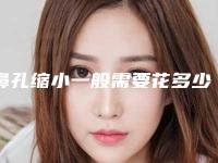 鼻孔缩小一般需要花多少钱？医生+案例+相关医院