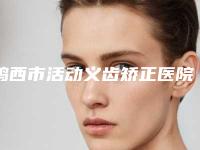 鸡西市活动义齿矫正医院排名榜top10榜单新出炉（鸡西市微笑西医口腔门诊部效果及价格超过预期）