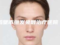 鹤壁市继发兔唇治疗医院排名榜前十佳正规介绍（鹤壁市继发兔唇治疗整形医院）