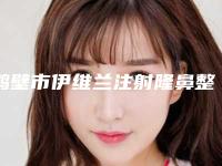 鹤壁市伊维兰注射隆鼻整形医院(鹤壁美林苑整形门诊部是权威)