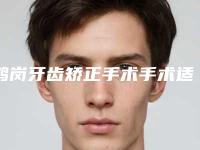 鹤岗牙齿矫正手术手术适合的人群及护理事项