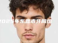 2025年东营市牙周组织再生术价格收费表2025大全-东营市牙周组织再生术价格会很贵吗