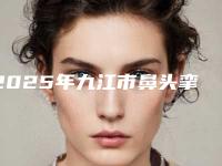 2025年九江市鼻头挛缩修复医院排名前十名哪个做得好(九江瑞昌恩美医疗美容门诊部等口碑实力-价格表)