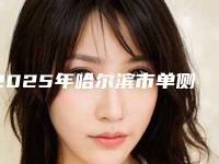 2025年哈尔滨市单侧咀嚼歪脸矫正价格(收费标准)2025反馈