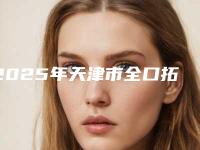 2025年天津市全口拓美种植牙价格价位表2025全新出炉-天津市全口拓美种植牙费用一览表