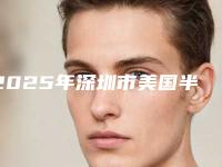 2025年深圳市美国半口种植牙价目表珍贵一手曝光-深圳市美国半口种植牙价格你了解多少